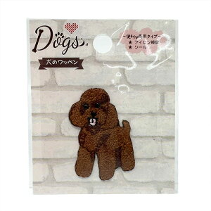 INA【犬 ワッペン トイプードル DOG055】子ども こども 子供 刺繍ワッペン 刺繍 アップリケ シールワッペン シール デコシール かばん リメイク スモック レッスンバッグ