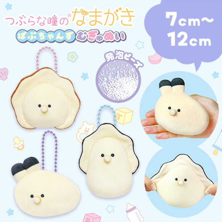 楽天市場】YL【つぶらな瞳のなまがき ばぶちゃんず むぎゅぬい ボール 