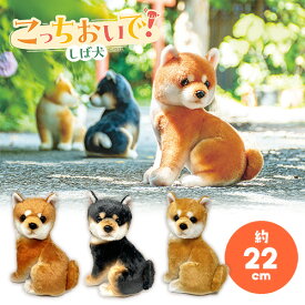 YL【こっちおいで！　しば犬　ぬいぐるみ　22cm】犬　いぬ　わんちゃん　わんこ　動物　ペット　癒し　インテリア　グッズ　雑貨　かわいい　子犬　豆柴　柴犬　しばいぬ　おすわり　ポーズ　リアル　小型　肉球　ふわふわ　プレゼント　人形　ペット　インバウンド