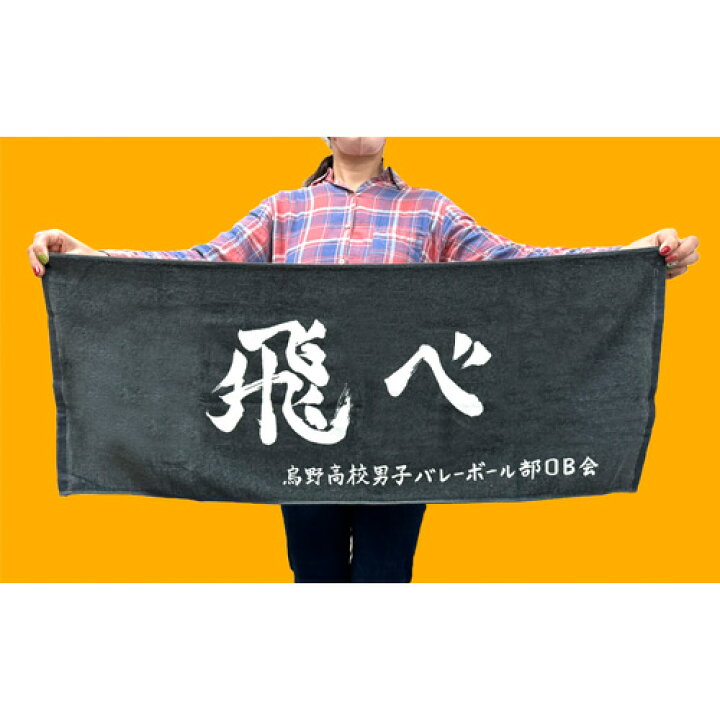 楽天市場】KK【ハイキュー!! スポーツタオル 横断幕 烏野高校 飛べ 80 