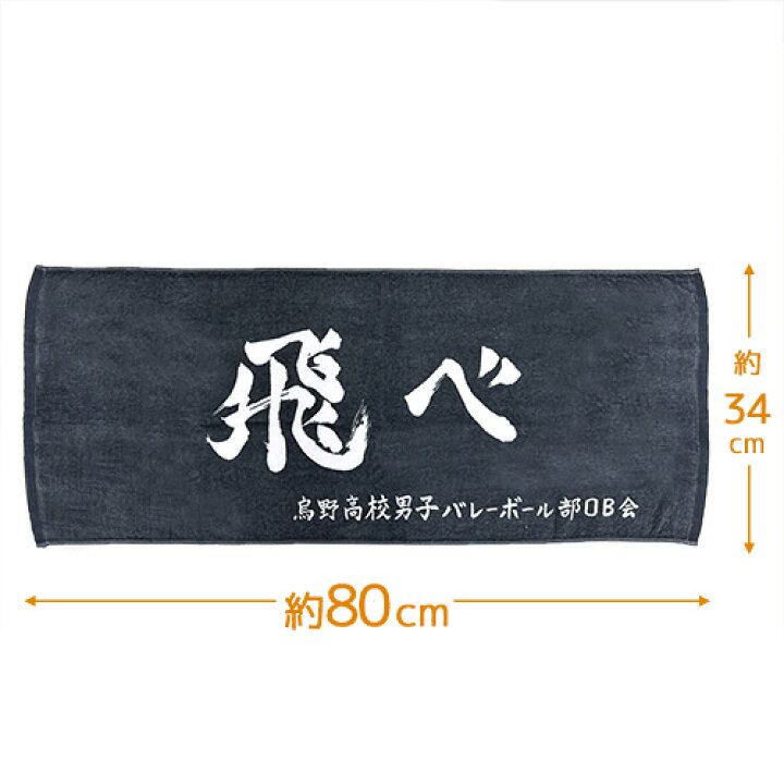 楽天市場】KK【ハイキュー!! スポーツタオル 横断幕 烏野高校 飛べ 80 