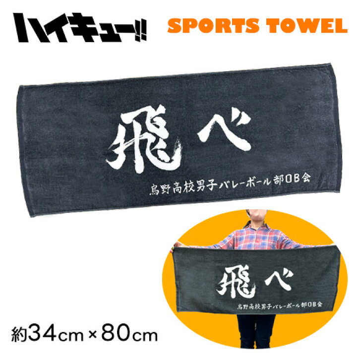 楽天市場】KK【ハイキュー!! スポーツタオル 横断幕 烏野高校 飛べ 80 