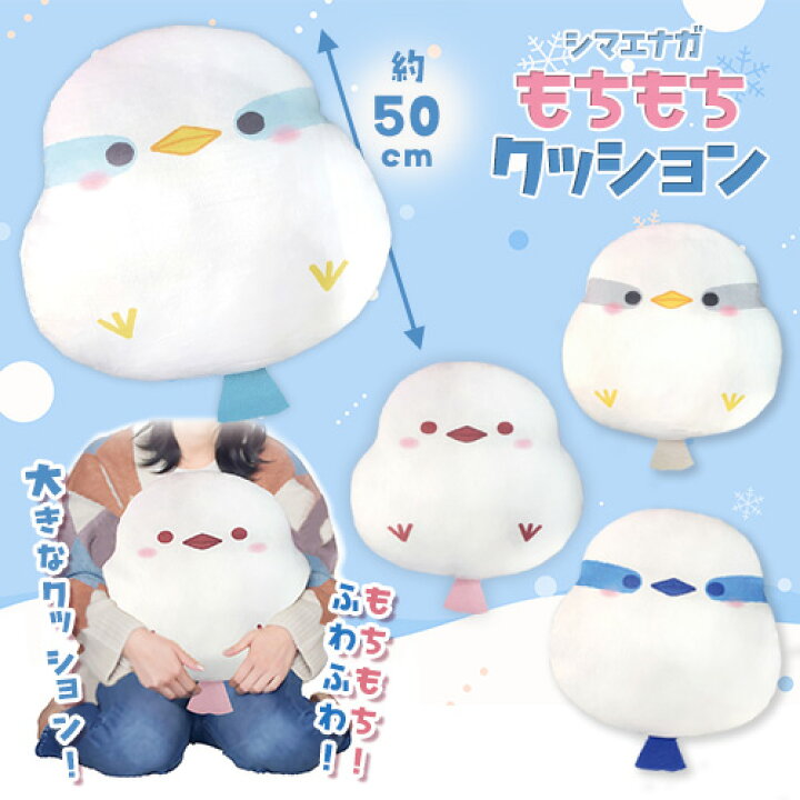 楽天市場】【シマエナガ もちもち クッション ぬいぐるみ 50×40cm シマエナガBIGクッションぬいぐるみ