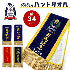 特価【サラブレッド　コレクション　優勝レイ　ハンドタオル】馬　うま　トウカイテイオー　サイレンススズカ　タオル　フェイスタオル　日本ダービー　宝塚記念　競馬　競走馬　大きい　G1　グッズ　キャラクター　JRA　ウマ娘　牡馬　中央競馬　名馬　乗馬