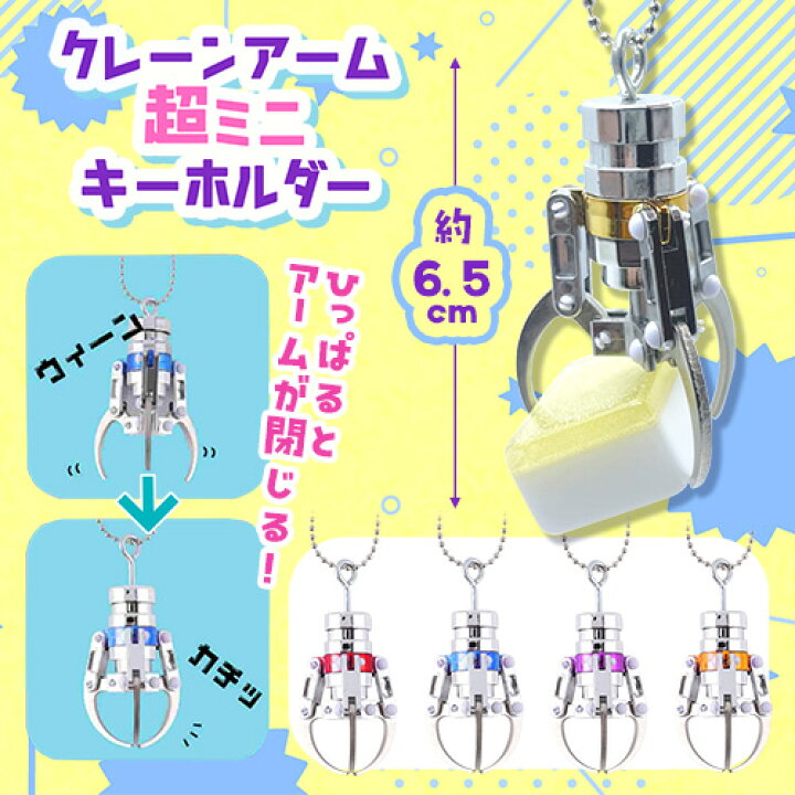 楽天市場】【クレーンアーム キーホルダー 超ミニ 6.5cm】クレーン 