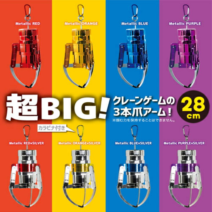 楽天市場】実物大【MEGA NEW クレーン アーム キーホルダー3 28cm 