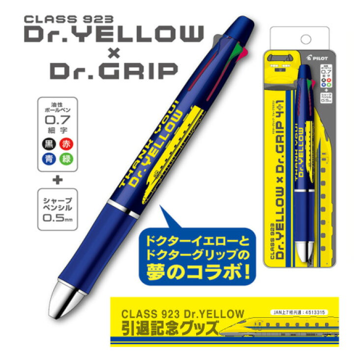 楽天市場】RS【新幹線 ドクターイエロー 引退記念 ドクターグリップ 