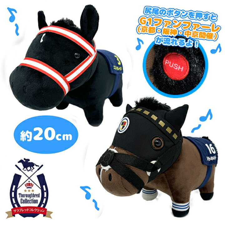 楽天市場】SB【サラブレッド ファンファーレ ぬいぐるみ コントレイル  