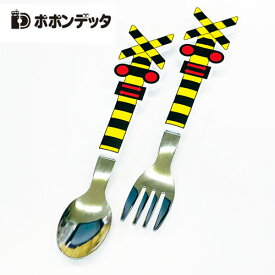 ポポンデッタ【FUMIKIRI　踏切　ダイカット　スプーン & フォーク　セット】子ども　こども　新幹線　鉄道　電車　ランチ　グッズ　カトラリー　食器　キャラクター　踏み切り　ふみきり　踏みきり　遮断機　HP　トレイン　お弁当　おべんとう　弁当