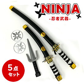 KB【忍者　武器　5点セット】コスプレ　刀　刃　剣　くない　日本　おみやげ　戦国　武将　軽い　道具　芝居　演劇　小道具　小刀　NINJYA　手裏剣　クナイ　プラスチック　チャンバラ　忍者ごっこ　おもちゃ　なりきり　ちびっこ　こども　子ども　忍び　仮装　ニンジャ