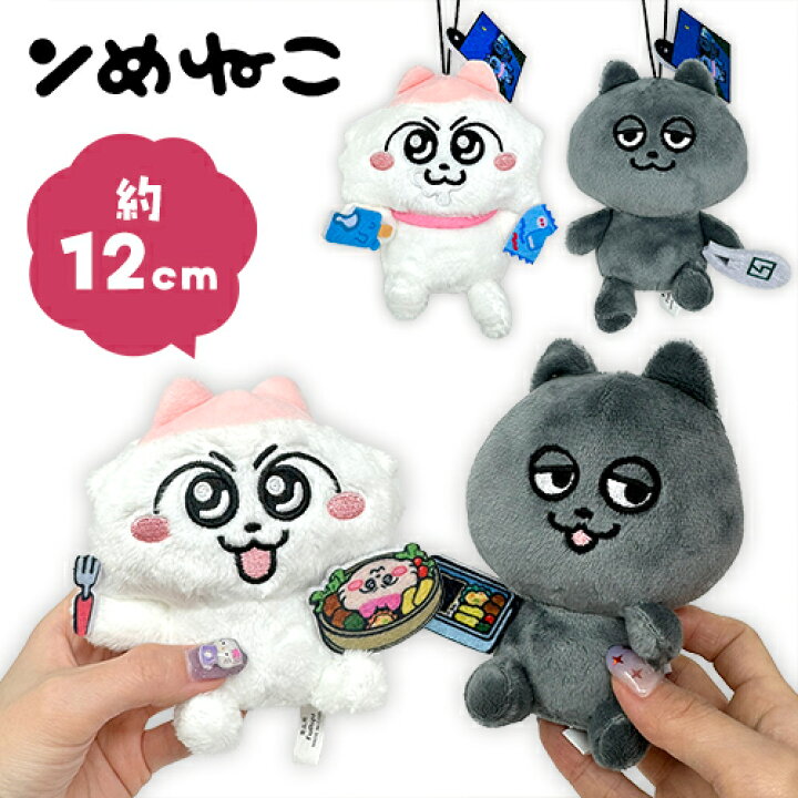 楽天市場】SB【ンめねこ シーン マスコット ぬいぐるみ 12cm  