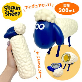 特価【ひつじのショーン　フィギュア　ボトル 2】Shaun the Sheep　グッズ　ひつじの　ショーン　グッズ　かわいい　キャラクター　ショーン　ビッツァー　水筒　すいとう　タンブラー　食器　インテリア　お弁当　おべんとう　弁当　ランチ　立体　アニメ　ぬいぐるみ
