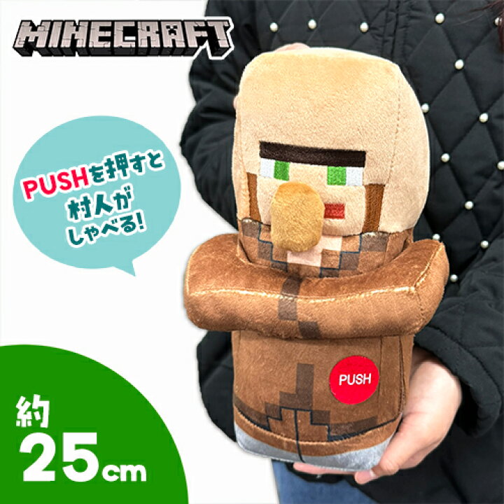 楽天市場】SB【マインクラフト 村人 ボイス付き BIG ぬいぐるみ 25cm 