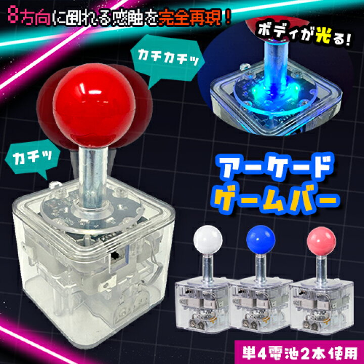 楽天市場】特価【光る アーケード ゲーム レバー 12cm】スティック 