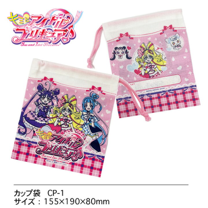 楽天市場】OK【キミとアイドル プリキュア コップ袋 】日本製 コップ 