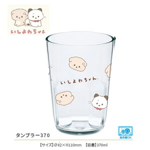 KO【いしよわちゃん タンブラー フェイス柄 日本製 370ml】女の子 女児 食事 キャラクター おべんとう お弁当 弁当 ランチ グッズ コップ カップ 食器 食事 ランチ 透