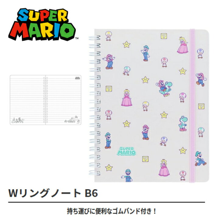 楽天市場】EM【SUPER MARIO 罫線 Wリング ノート 味方柄】サンスター 