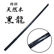 KB【特撰　天然木　木刀　ブラックドラゴン　100cm】護身用　 日本刀　木製　刀　刃　剣　侍　対策　日本…