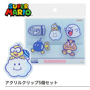 EM【SUPER MARIO アクリルクリップ 5個セット 敵柄】スーパーマリオ マリオ クリップ キャラクター メモクリップ 文具 文房具 メモ プリント グッズ 任天堂 switch 雑貨 グ