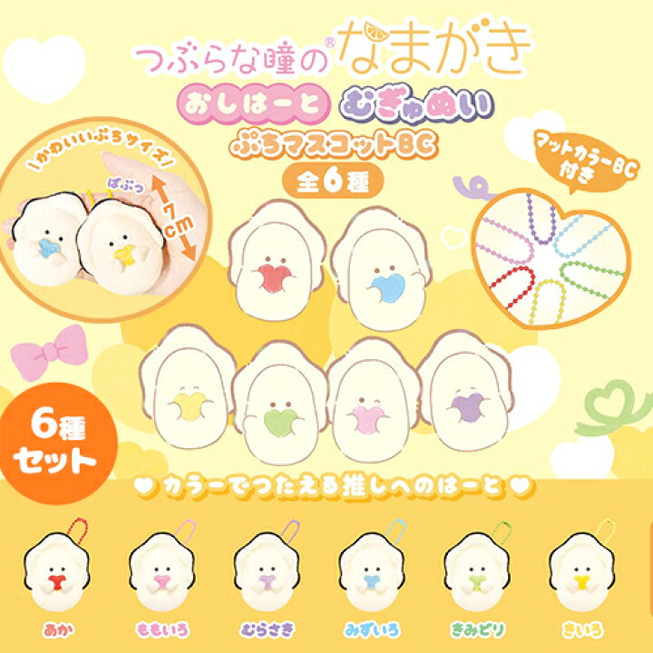 楽天市場】6種セット【YL つぶらな瞳の和食屋 むぎゅぬい ぷち 