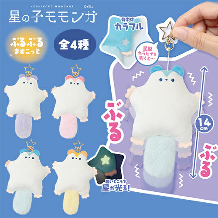 楽天市場】YL【星の子 モモンガ ぶるぶる ますこっと ぬいぐるみ 