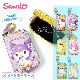 【サンリオ　スマート　キーケース　フラワー】グッズ　かわいい　グッズ　紛失防止　ケース　携帯　小物入れ　鍵　かぎ　カギ　家　車　大人　キーホルダー　カー　用品　インテリア　キティちゃん　クロミ　マイメロ　シナモロール　ポムポムプリン　ポチャッコ