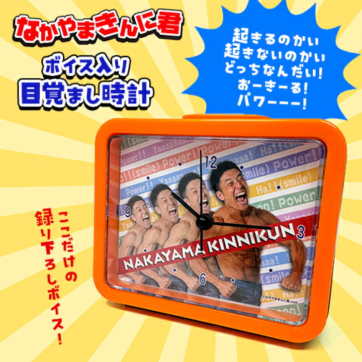 楽天市場】【なかやまきんに君 ボイス入り 目覚まし時計 12cm】時計  