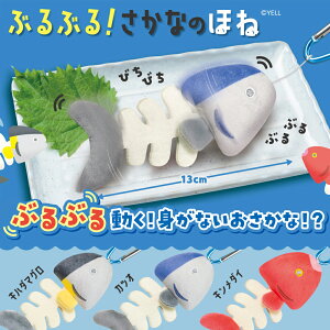 特価YL【ぶるぶる! さかなのほね 13cm】カラビナ 雑貨 動く SNS グッズ キャラクター 食べ物 魚 震える ギミック ぬいぐるみ キーホルダー おもちゃ ブルブル どっきり
