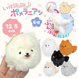 YL【しっぽぶんぶん！　ポメラニアン　マスコット　ぬいぐるみ　12.5cm】犬　いぬ　わんちゃん　わんこ　動物　ペット　癒し　インテリア　グッズ　雑貨　キーホルダー　かわいい　ギミック　しっぽ　動く　震える　ポメ　ぽめ　ふわふわ　手のひらサイズ
