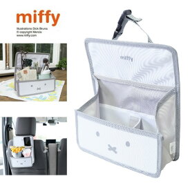 NC【miffy　吊り下げ　ヘッドレスト　マルチポケット　フェイス】座席　車　カー用品　収納　ボックス　雑貨　インテリア　バッグ　キャラクター　グッズ　便利　シート　カーグッズ　バッグインバッグ　化粧品　ミッフィー　かばん　カバン　鞄　飲み物　ポケット　小物