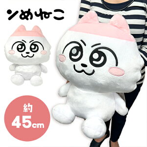 特価【ンめねこ GRAN+ ぬいぐるみ 45cm】キャラクター グッズ グッズ 大きい BIG ねこ 猫 ネコ んめねこ SNS 漫画 X うすくろ かわいい しりもと イラストレーター 特大