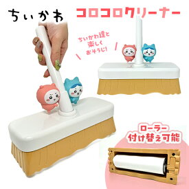 特価SB【ちいかわ　マスコット付　ころころ　クリーナー　25cm】掃除　おそうじ　グッズ　雑貨　インテリア　おもちゃ　ハチワレ　うさぎ　モモンガ　リビング　コロコロ　じゅうたん　マット　粘着式　室内　ギフト　プレゼント　簡単　お手軽