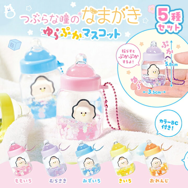 楽天市場】5種セット【YL つぶらな瞳の なまがき ゆらぷか マスコット 