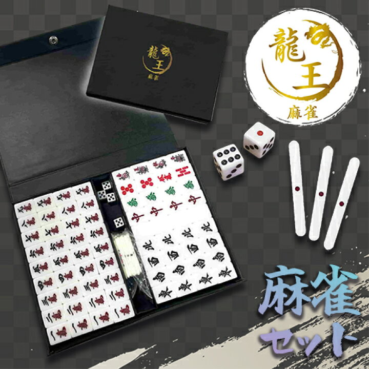 楽天市場】特価【龍王 麻雀セット 専用ケース付き】フルセット 麻雀牌 