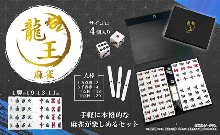 楽天市場】特価【龍王 麻雀セット 専用ケース付き】フルセット 麻雀牌 