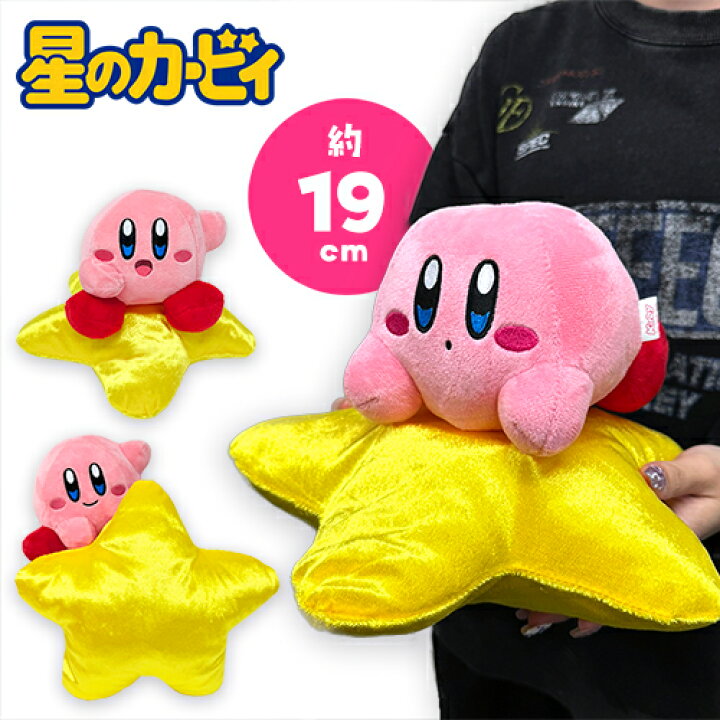 楽天市場】【星のカービィ ワープスター カービィ ぬいぐるみ 19cm 