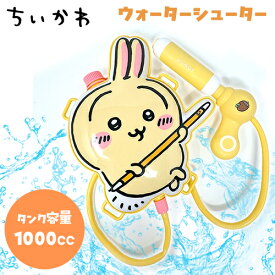 送料無料【ちいかわ　ウォーターシューター　★うさぎ】水てっぽう　水鉄砲　プール　水遊び　グッズ　海　海水浴　グッズ　キャラクター　銃　おもちゃ　玩具　水遊び　大きい　ウォーターガン　水てっぽう　みずてっぽう　タンク　ハチワレ　うさぎ　モモンガ　ナガノ