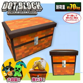 【座れる　ドット　柄　ふた付　収納　BOX　耐荷重　70kg】ボックス　おもちゃ箱　おかたずけ　グッズ　インテリア　ラック　おもちゃ　蓋付　宝箱　ツール　チェスト　オリコン　コンテナ　マインクラフト　マイクラ　作業台　ゲーム　武器　ドットツール　minecraft