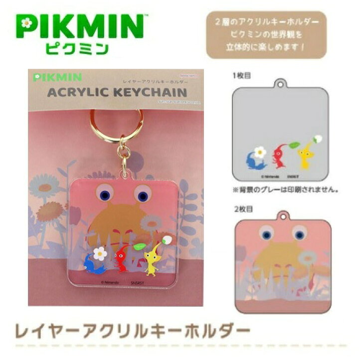 楽天市場】EM【ピクミン レイヤー アクリル キーホルダー ゆうぐれ柄 