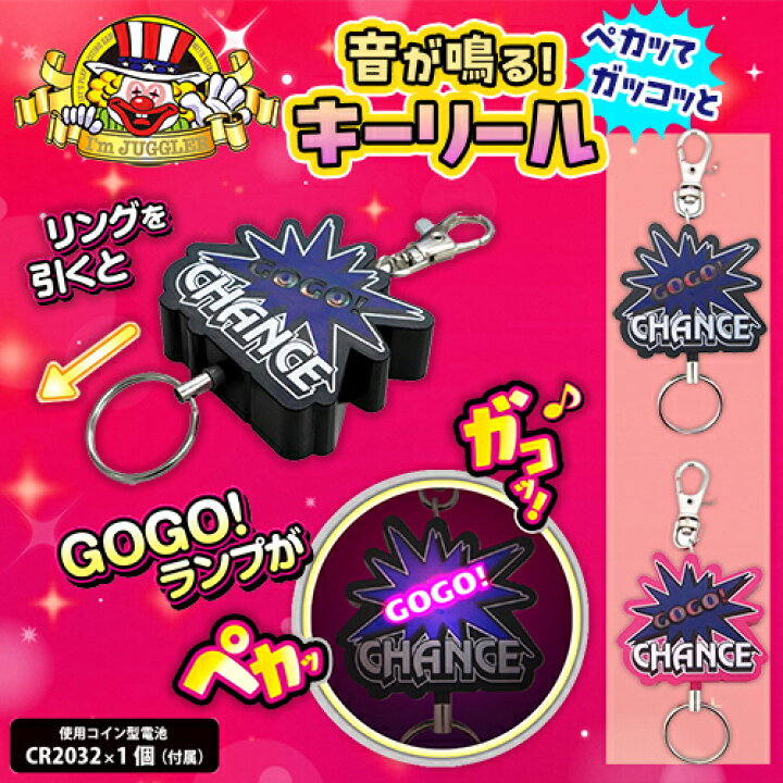 楽天市場】【ジャグラー ペカッて ガッコッと 音が鳴る！ キーリール 