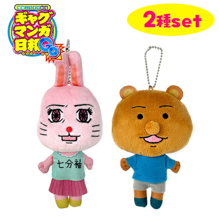 楽天市場】送料無料【2体セット 増田こうすけ劇場 ☆うさみちゃん 
