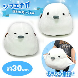 大特価 SB【もっちり　シマエナガ　超BIG　ぬいぐるみ　32cm】大きい　BIG　ビッグ　枕　抱きまくら　鳥　小鳥　野鳥　ことり　動物　ペット　癒し　しまえなが　エナガ　雪　インテリア　グッズ　雑貨　マスコット　バード　かわいい　ソファ　ベッド　プレゼント