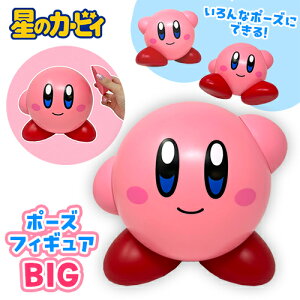 SB【星のカービィ ポーズ フィギュア BIG 20cm】おもちゃ インテリア 可動 手足 ポージング ゲーム キャラクター カービィー 星の nintendo 任天堂 switch 星の カービー KI