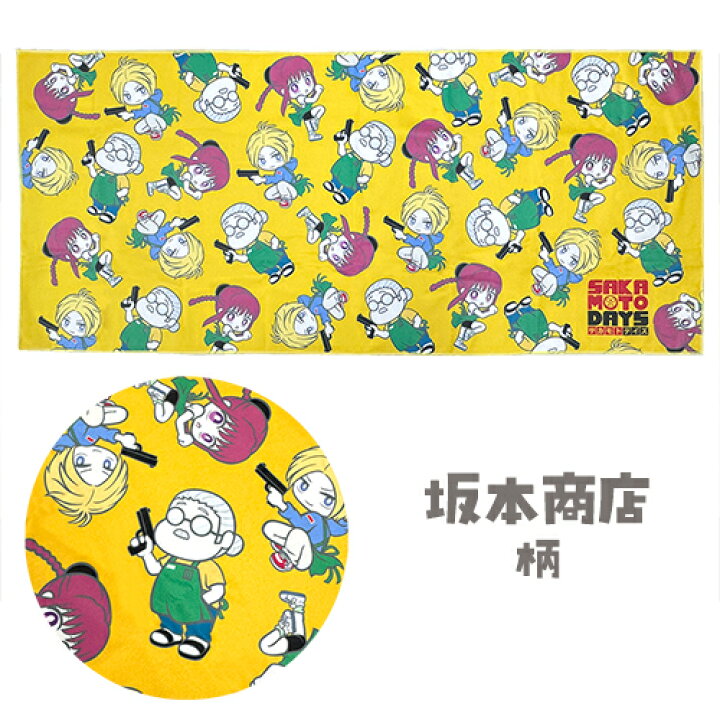 楽天市場】SB【2種セット SAKAMOTO DAYS 大判 バスタオル 133×60cm 