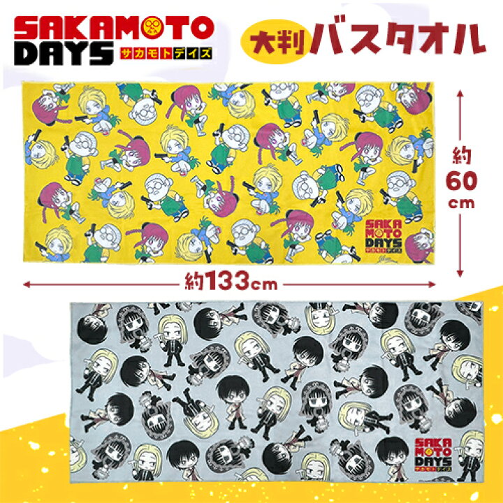 楽天市場】SB【2種セット SAKAMOTO DAYS 大判 バスタオル 133×60cm 