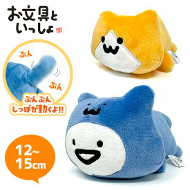 SB【お文具といっしょ　ぐるぐる　しっぽ　ぬいぐるみ　お文具さん　子猫さん　12～15cm】新品　キャラクター　インテリア　グッズ　公式　ぬいぐるみ　ギミック　動く　コレクション　ホビー　プリン　名も無き者　猫さん　ゼリーさん　お文具さんといっしょ