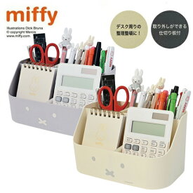 EM【miffy　ミッフィー　デスク　オーガナイザー　ボックス】文具　文房具　雑貨　BOX　ペンタテ　ペンたて　ペン立て　収納　キャラクター　筆記具　筆記用具　グッズ　デスク　机　スタンド　インテリア　サイズ　電卓　えんぴつ　立て　整理整頓　フェイス　かわいい　BSS