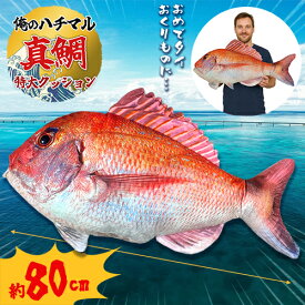 【俺のハチマル!　超特大　リアル　真鯛　クッション　80cm】ビッグ　ぬいぐるみ　キャラクター　グッズ　おもちゃ　大きい　釣り　フィッシング　海洋　水族館　さかな　魚屋　寿司屋　すし　縁起物　お店　ディスプレイ　鮮魚　魚　タイ　フィッシング　タイラバ　鯛　釣人