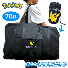 MS【ポケットモンスター　大型　折りたたみ　ドラムバッグ　70リットル　59×39cm】グッズ　ポケモン　キャラクター　ピカチュウ　旅行　レジャー　キャンプ　アウトドア　大容量　ボストンバッグ　サブバッグ　コンパクト　シンプル　ブラック　大人　子供　部活