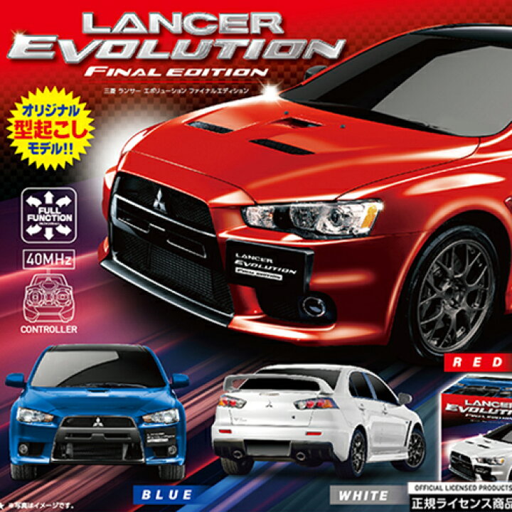 楽天市場】【三菱 ランエボ ファイナルエディション 3240 RC ラジコン 